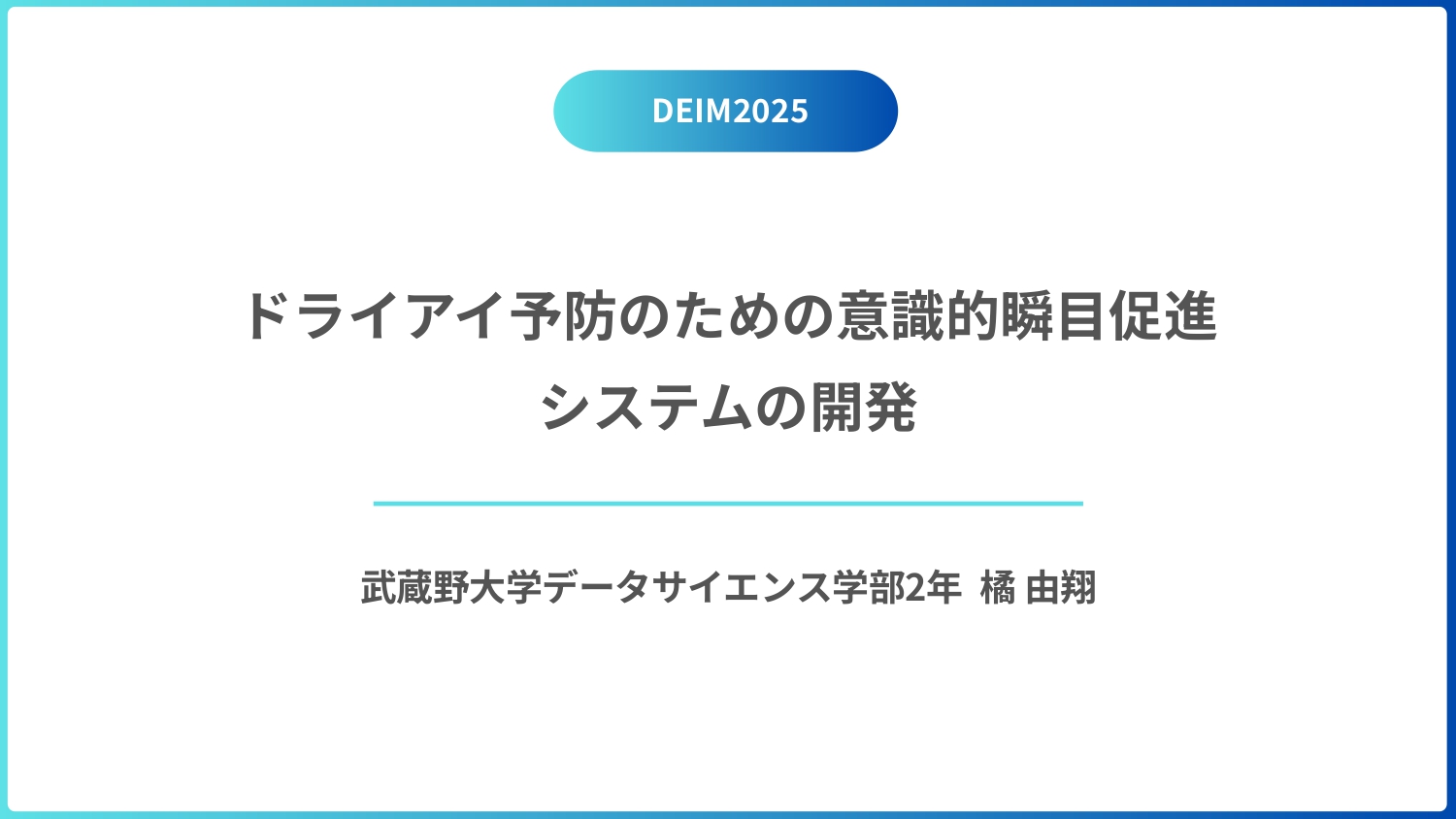 DEIM2025 サムネイル